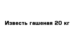 Известь гашеная 20 кг